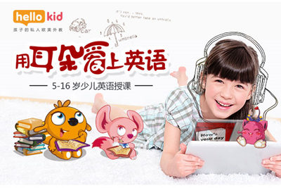 在線教育開啟“存量競爭”時代 hellokid打造優(yōu)質(zhì)教育內(nèi)容及服務(wù)