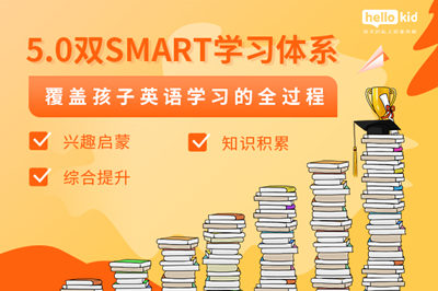 學(xué)科素質(zhì)教育的時(shí)代來(lái)臨 hellokid專業(yè)教學(xué)保障孩子學(xué)習(xí)質(zhì)量