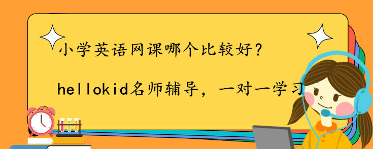 小學(xué)英語(yǔ)網(wǎng)課哪個(gè)比較好