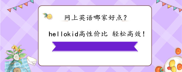 網上英語哪家好點