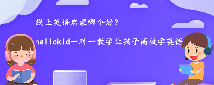 線上英語啟蒙哪個好