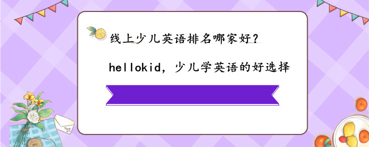 線上少兒英語排名