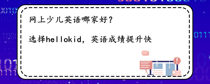 網(wǎng)上少兒英語(yǔ)哪家好