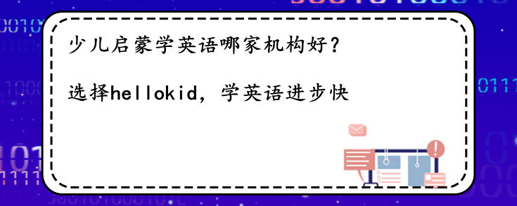 少兒啟蒙學英語