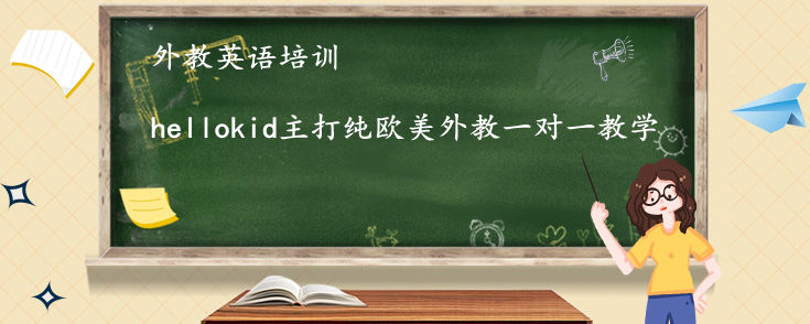 外教英語培訓(xùn)