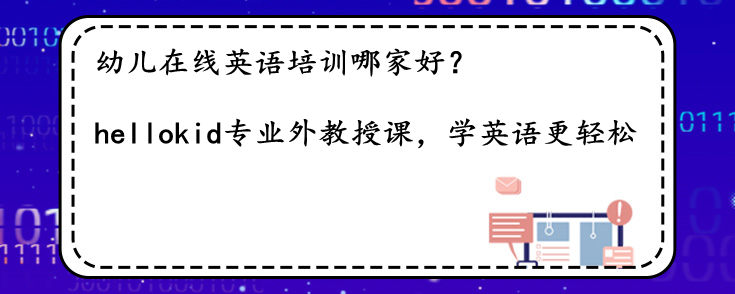 幼兒在線英語培訓哪家好