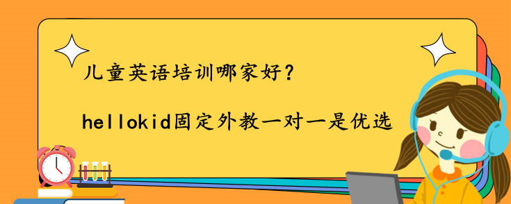 兒童英語培訓(xùn)