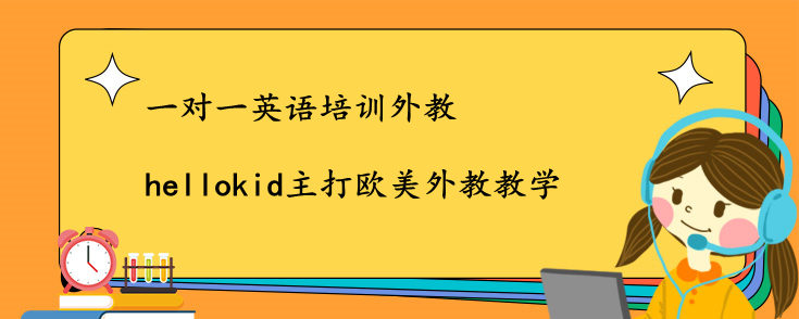 一對一英語培訓(xùn)外教