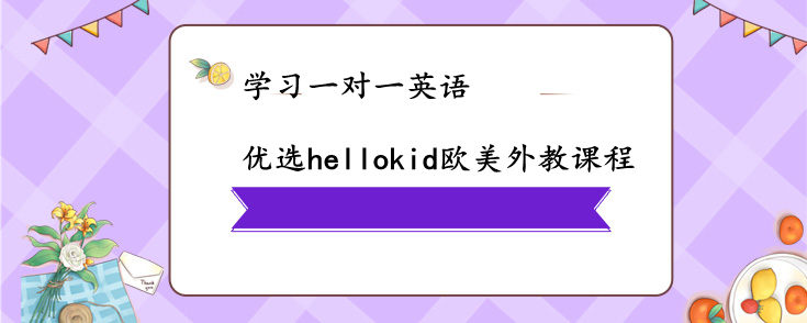 學(xué)習(xí)一對(duì)一英語(yǔ)