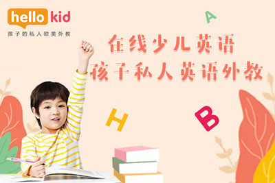 幼兒英語外教培訓(xùn)機(jī)構(gòu)