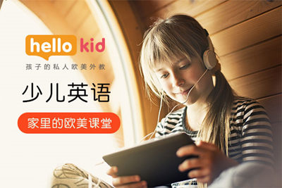 hellokid少兒英語學(xué)費