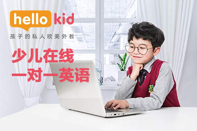 素質(zhì)教育賽道進入白熱化,hellokid少兒英語打造高質(zhì)量教學